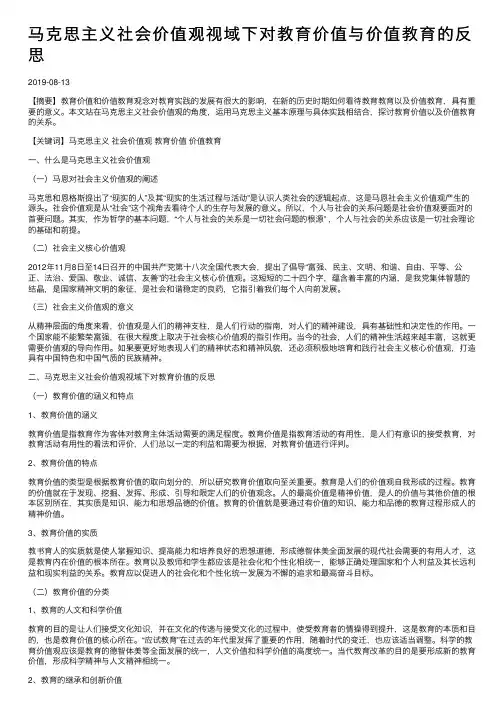 马克思主义社会价值观视域下对教育价值与价值教育的反思