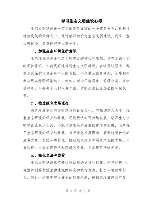 学习生态文明建设心得