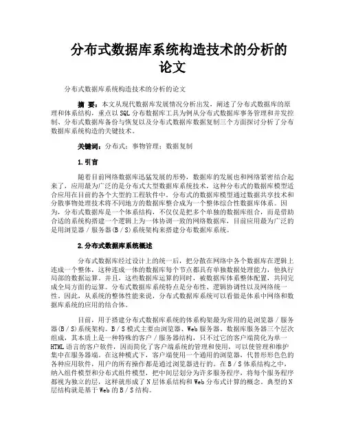 分布式数据库系统构造技术的分析的论文