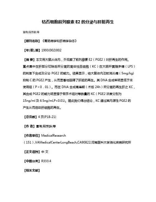 枯否细胞前列腺素E2的分泌与肝脏再生