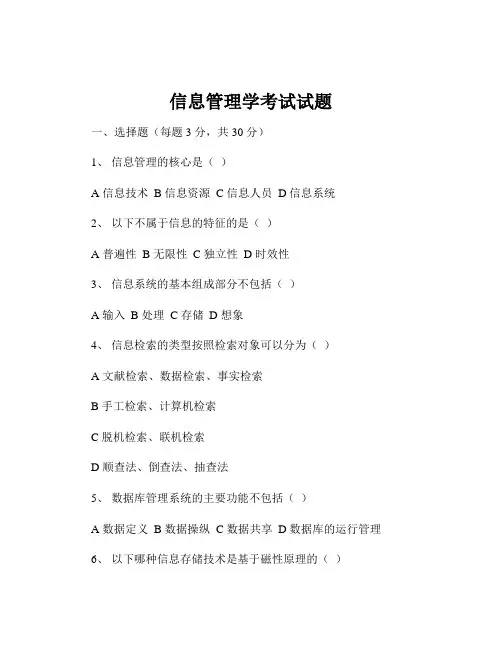 信息管理学考试试题