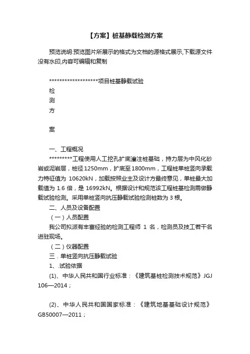 【方案】桩基静载检测方案