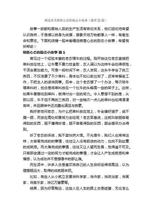 精选有关销售心态的励志小故事（通用22篇）