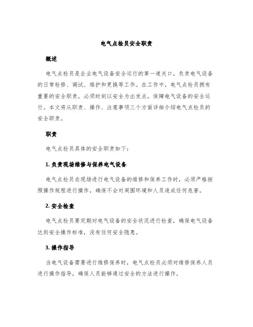 电气点检员安全职责
