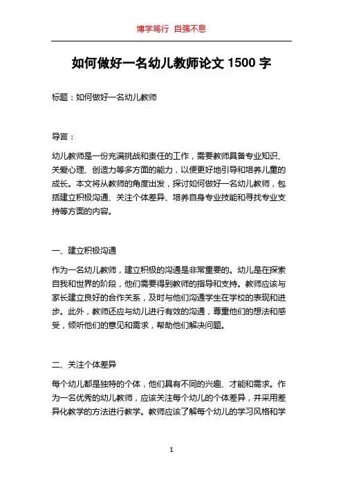 如何做好一名幼儿教师论文1500字
