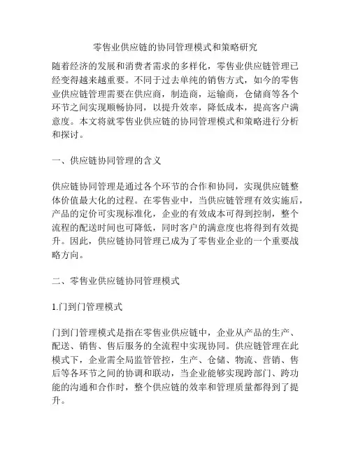 零售业供应链的协同管理模式和策略研究
