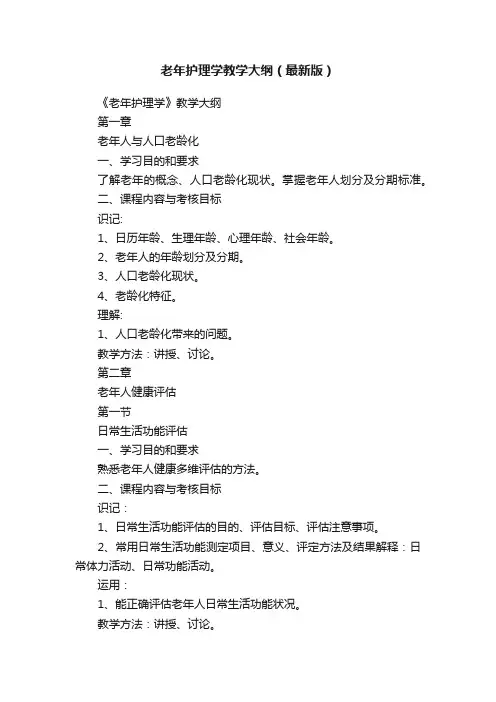 老年护理学教学大纲（最新版）