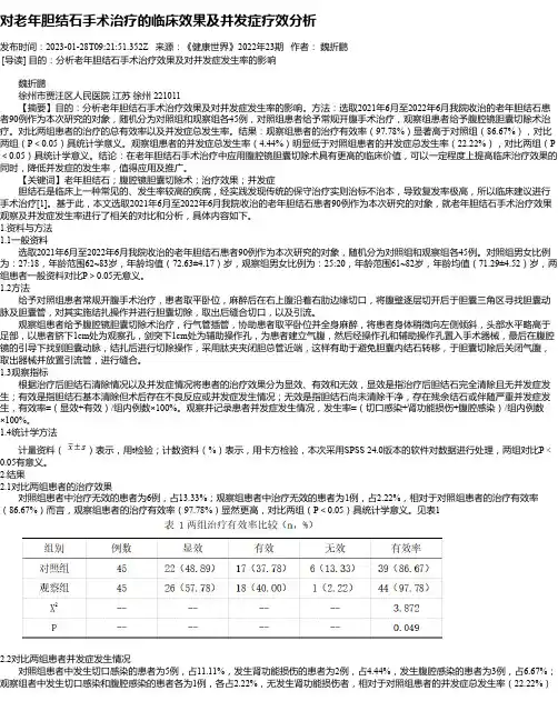 对老年胆结石手术治疗的临床效果及并发症疗效分析