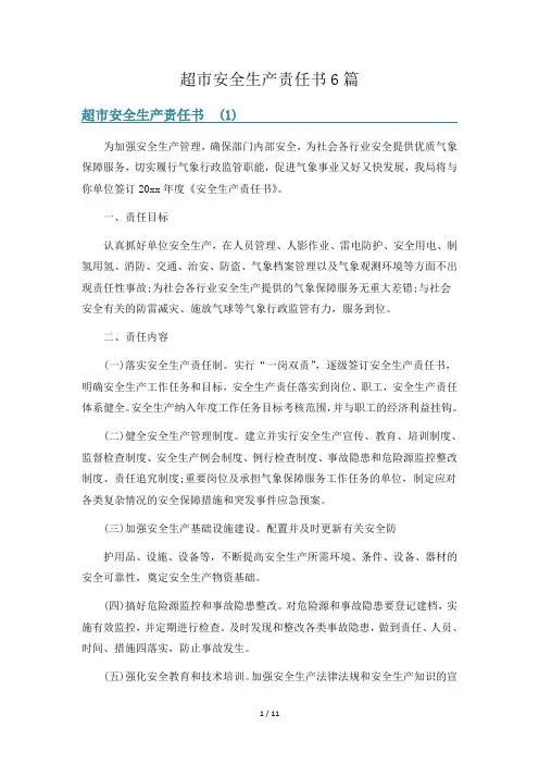 超市安全生产责任书6篇