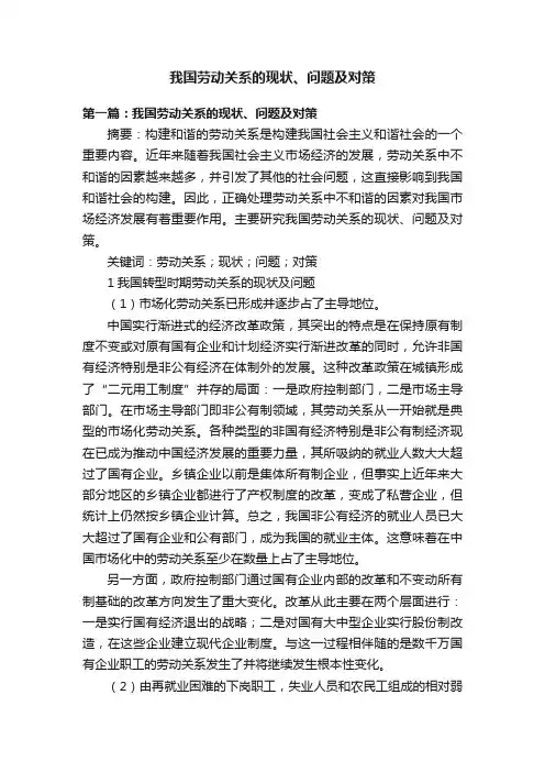 我国劳动关系的现状、问题及对策