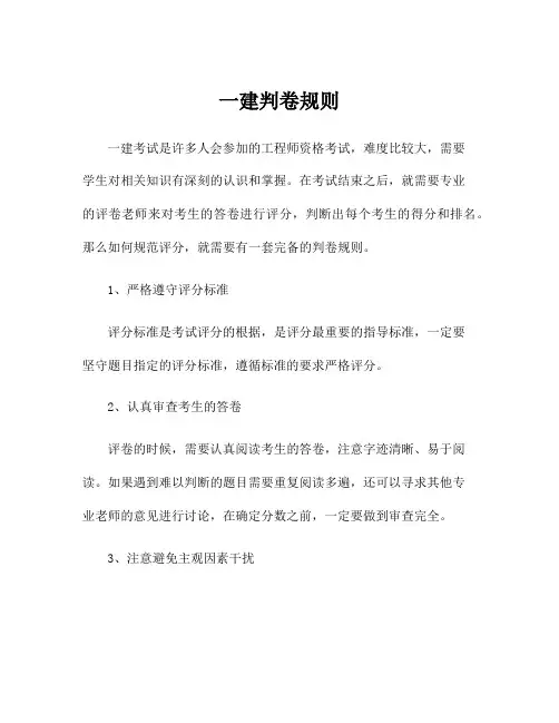 一建判卷规则