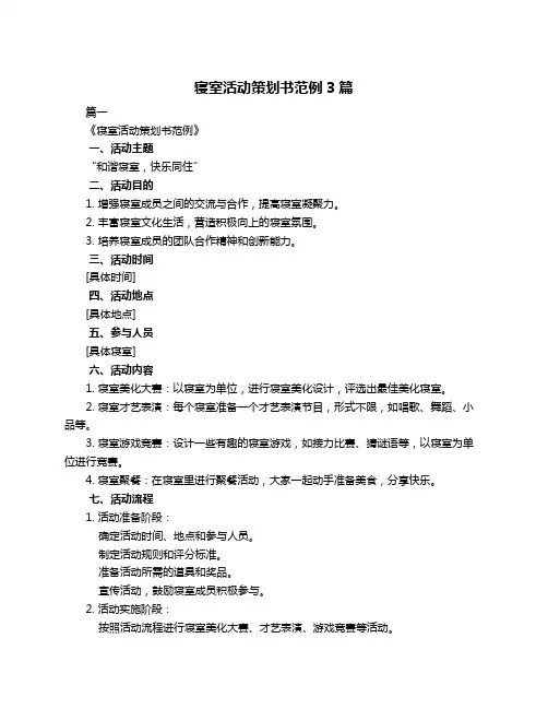 寝室活动策划书范例3篇