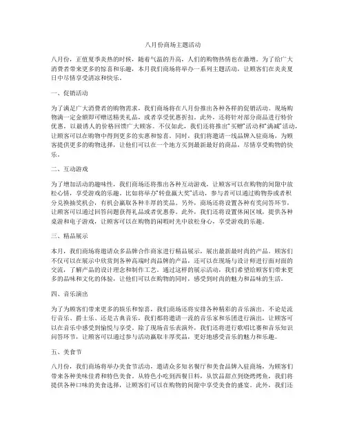 八月份商场主题活动