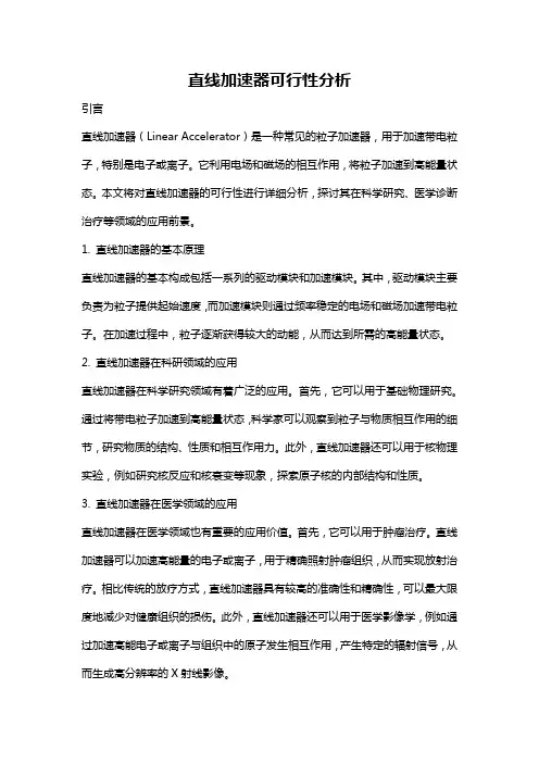 直线加速器可行性分析