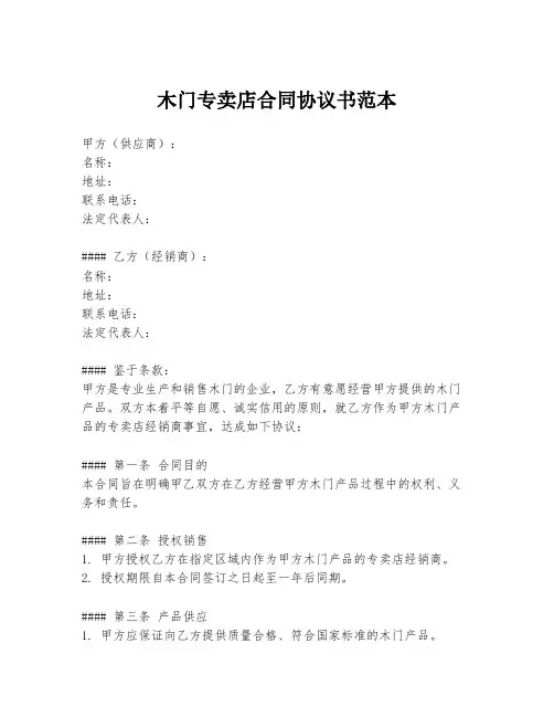 木门专卖店合同协议书范本