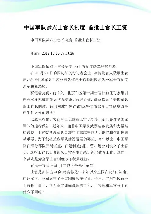 中国军队试点士官长制度首批士官长工资.doc