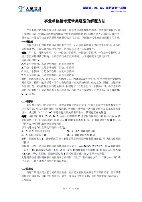 事业单位招考逻辑类题型的解题方法