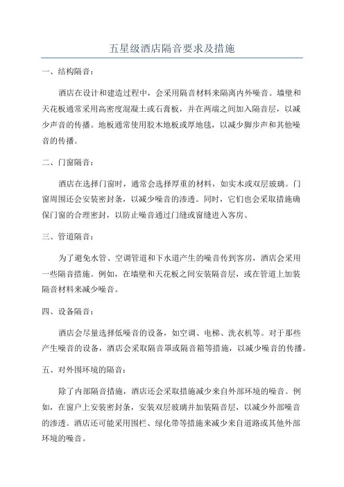 五星级酒店隔音要求及措施