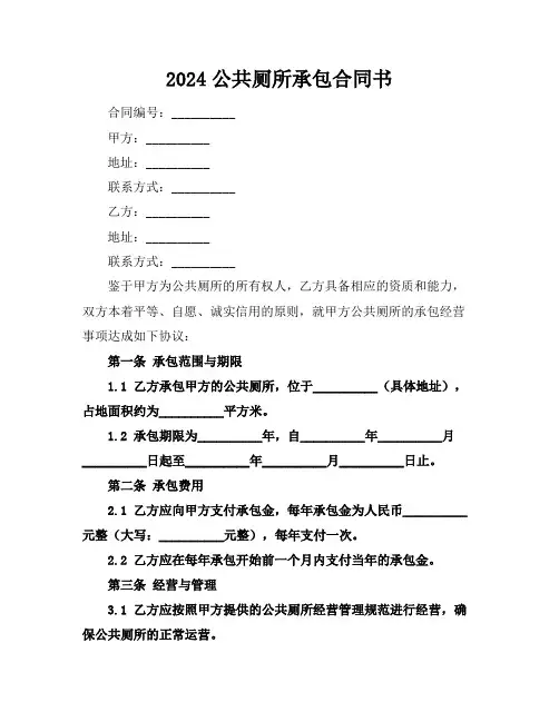 2024公共厕所承包合同书