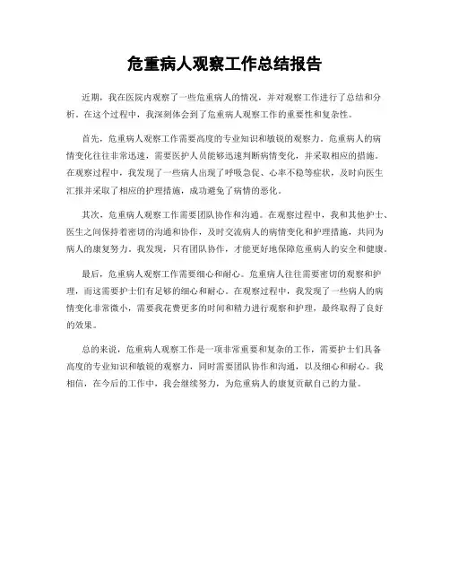 危重病人观察工作总结报告