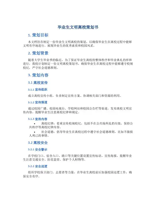 毕业生文明离校策划书