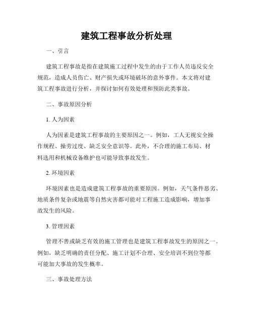 建筑工程事故分析处理
