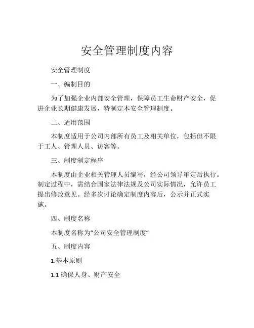 安全管理制度内容(精选10篇)