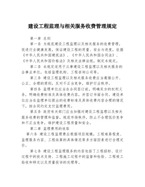 建设工程监理与相关服务收费管理规定