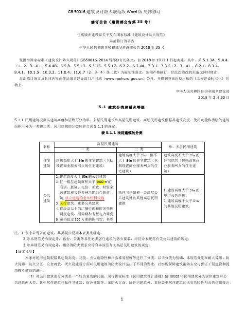 GB 50016 建筑设计防火规范2019版Word版 局部修订2019