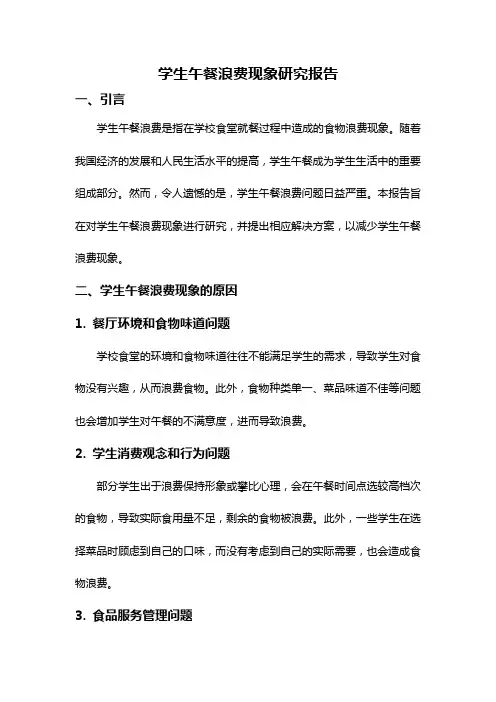 学生午餐浪费现象研究报告