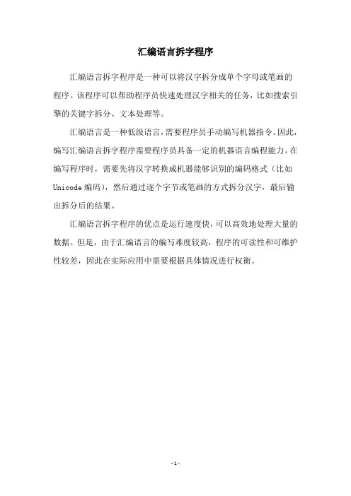 汇编语言拆字程序