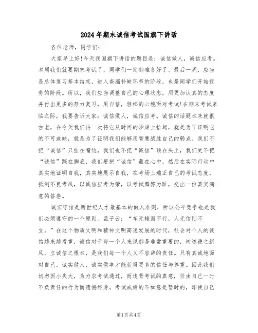 2024年期末诚信考试国旗下讲话(二篇)