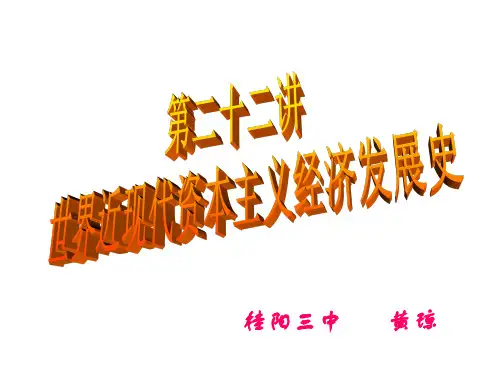 世界近现代资本主义经济发展史
