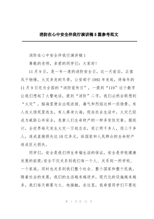 消防在心中安全伴我行演讲稿5篇参考范文