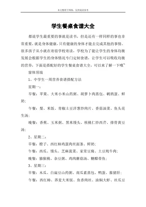 学生餐桌食谱大全
