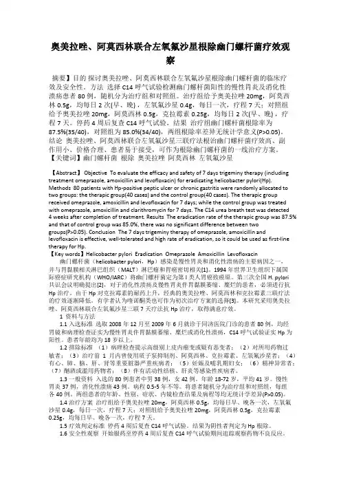 奥美拉唑、阿莫西林联合左氧氟沙星根除幽门螺杆菌疗效观察