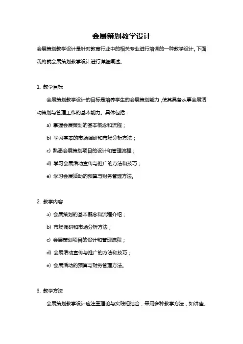 会展策划教学设计