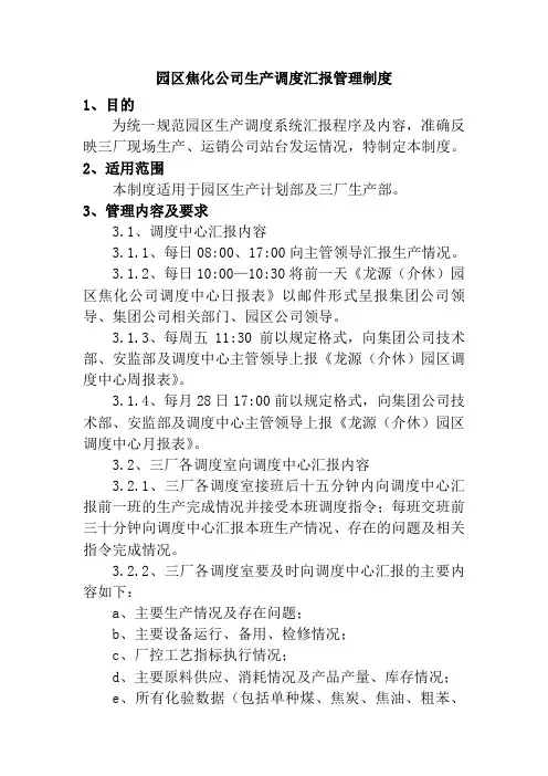 园区焦化公司生产调度汇报管理制度