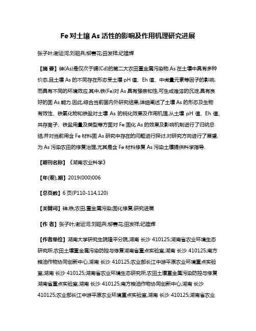 Fe对土壤As活性的影响及作用机理研究进展