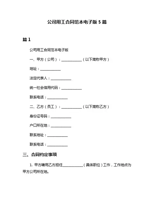 公司用工合同范本电子版5篇