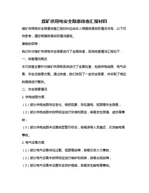 煤矿供用电安全隐患排查汇报材料