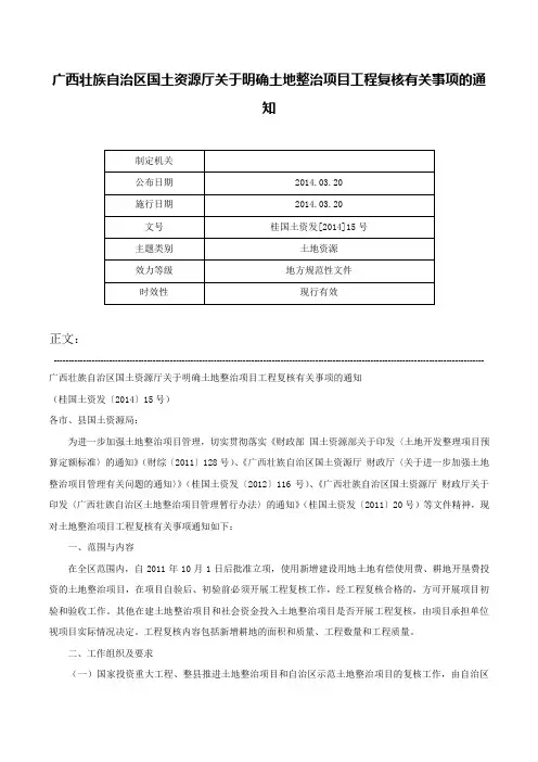 广西壮族自治区国土资源厅关于明确土地整治项目工程复核有关事项的通知-桂国土资发[2014]15号