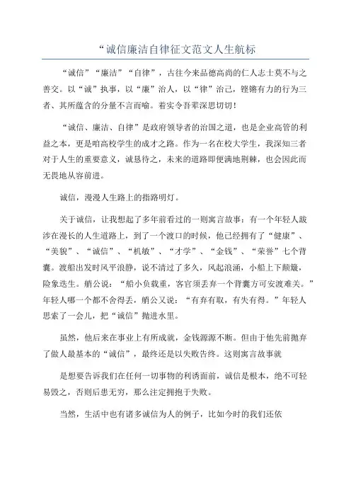 “诚信廉洁自律征文范文人生航标