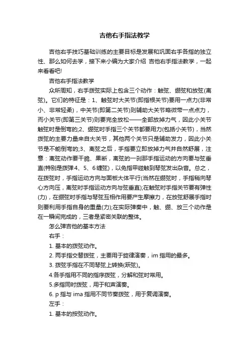 吉他右手指法教学