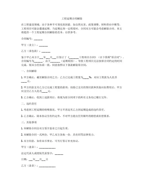 工程延期合同解除