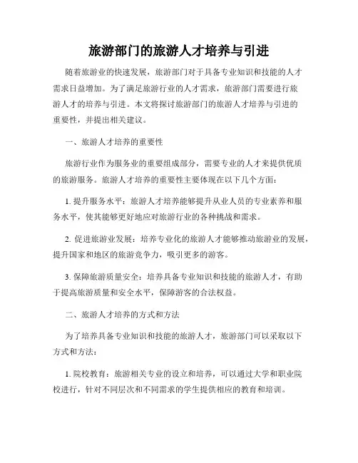 旅游部门的旅游人才培养与引进