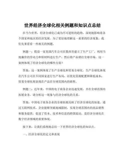 世界经济全球化相关例题和知识点总结