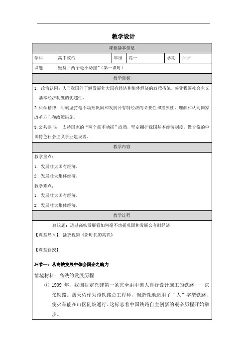 1.2 坚持“两个毫不动摇” 教案-2023-2024学年高中政治统编版必修二经济与社会