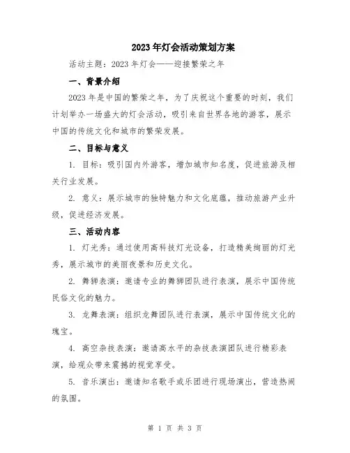 2023年灯会活动策划方案
