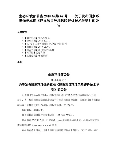 生态环境部公告2018年第47号——关于发布国家环境保护标准《建设项目环境风险评价技术导则》的公告